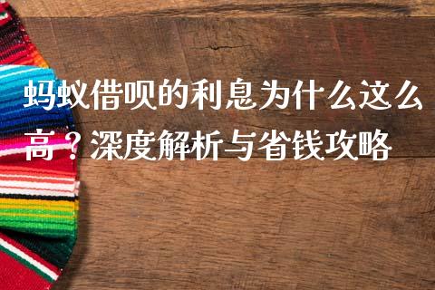 蚂蚁借呗的利息为什么这么高？深度解析与省钱攻略_https://wap.yjjixie.cn_商业资讯_第1张