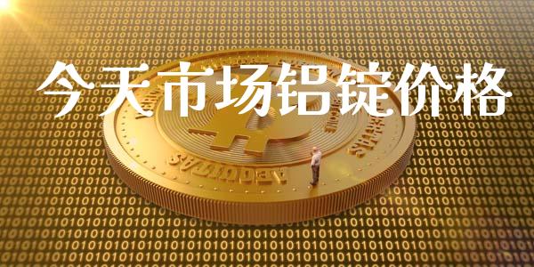 今天市场铝锭价格_https://wap.yjjixie.cn_港股行情_第1张