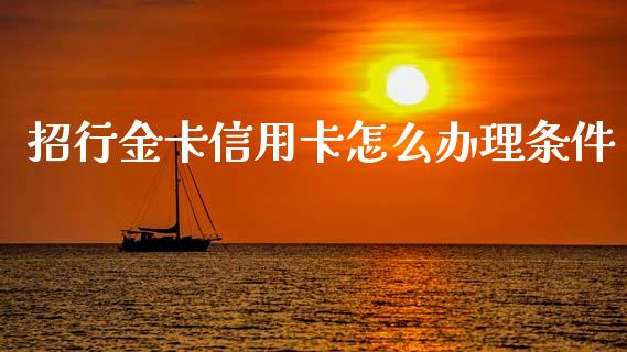 招行金卡信用卡怎么办理条件_https://wap.yjjixie.cn_证券市场_第1张