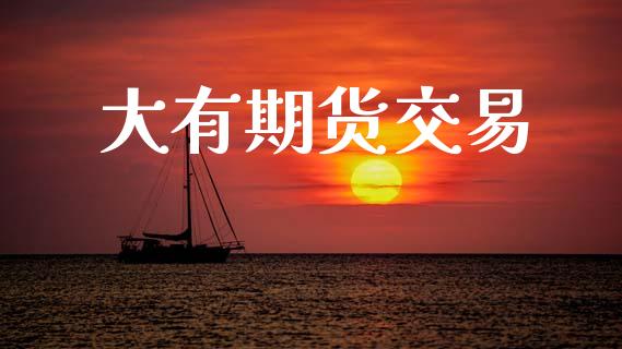 大有期货交易_https://wap.yjjixie.cn_港股行情_第1张