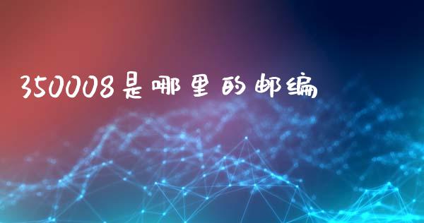 350008是哪里的邮编_https://wap.yjjixie.cn_证券市场_第1张