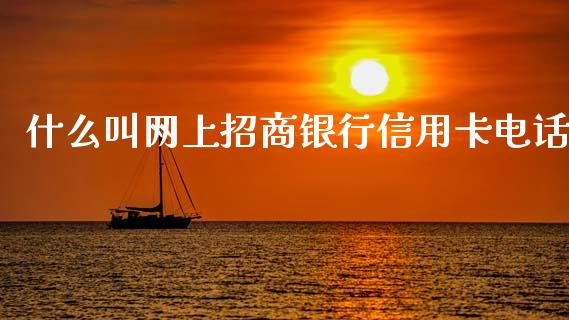 什么叫网上招商银行信用卡电话_https://wap.yjjixie.cn_保险理财_第1张