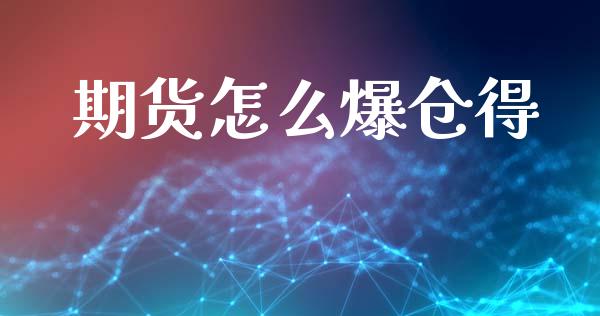 期货怎么爆仓得_https://wap.yjjixie.cn_保险理财_第1张