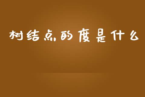 树结点的度是什么_https://wap.yjjixie.cn_商业资讯_第1张