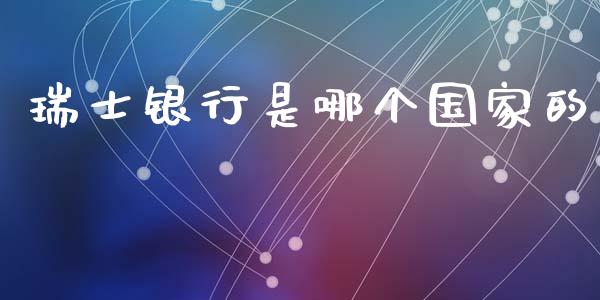 瑞士银行是哪个国家的_https://wap.yjjixie.cn_港股行情_第1张