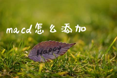macd怎么添加_https://wap.yjjixie.cn_证券市场_第1张