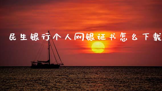 民生银行个人网银证书怎么下载_https://wap.yjjixie.cn_港股行情_第1张