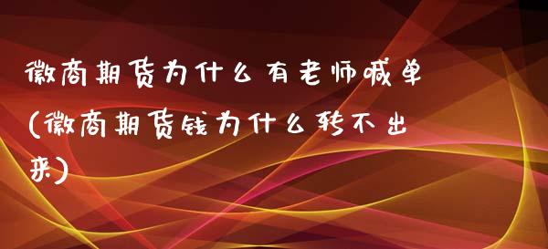 徽商期货为什么有老师喊单(徽商期货钱为什么转不出来)_港股行情_第1张_商业资讯_保险理财_证券市场_港股行情 徽商期货为什么有老师喊单(徽商期货钱为什么转不出来)_https://wap.yjjixie.cn_港股行情_第1张