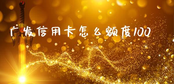 广发信用卡怎么额度100_https://wap.yjjixie.cn_商业资讯_第1张