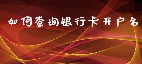 如何查询银行卡开户名_https://wap.yjjixie.cn_港股行情_第1张