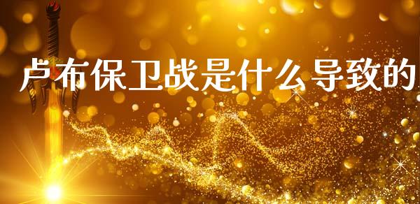 卢布保卫战是什么导致的_https://wap.yjjixie.cn_港股行情_第1张