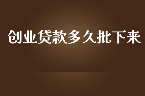 创业贷款多久批下来_https://wap.yjjixie.cn_证券市场_第1张
