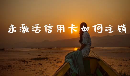 未激活信用卡如何注销_https://wap.yjjixie.cn_商业资讯_第1张
