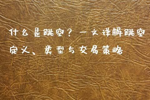 什么是跳空？一文详解跳空定义、类型与交易策略_https://wap.yjjixie.cn_港股行情_第1张