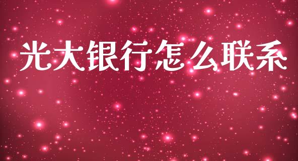 光大银行怎么联系_https://wap.yjjixie.cn_港股行情_第1张