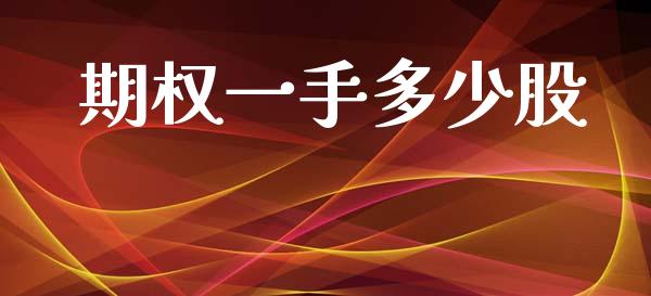 期权一手多少股_https://wap.yjjixie.cn_港股行情_第1张