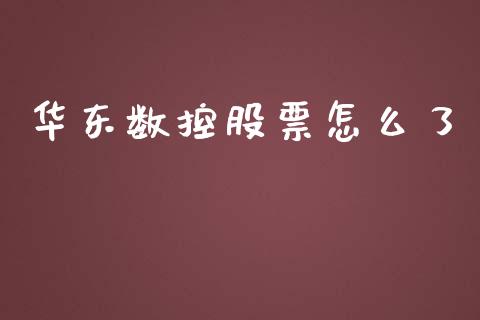 华东数控股票怎么了_https://wap.yjjixie.cn_港股行情_第1张