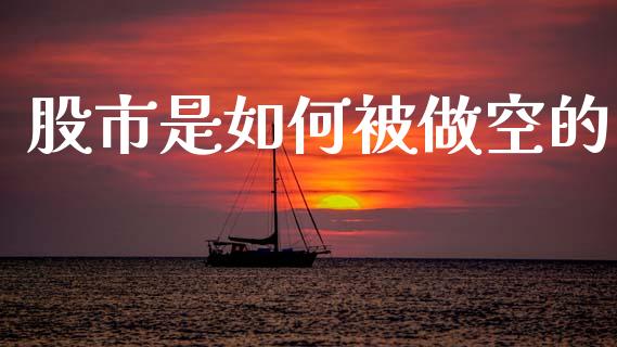 股市是如何被做空的_https://wap.yjjixie.cn_港股行情_第1张