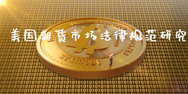 美国期货市场法律规范研究_https://wap.yjjixie.cn_商业资讯_第1张