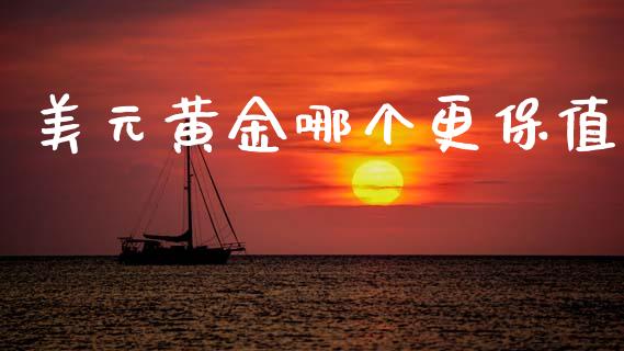 美元黄金哪个更保值_港股行情_第1张_商业资讯_保险理财_证券市场_港股行情 美元黄金哪个更保值_https://wap.yjjixie.cn_港股行情_第1张