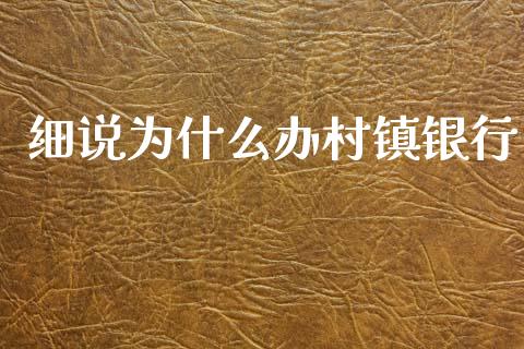 细说为什么办村镇银行_https://wap.yjjixie.cn_商业资讯_第1张