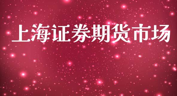 上海证券期货市场_https://wap.yjjixie.cn_证券市场_第1张