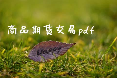 商品期货交易pdf_https://wap.yjjixie.cn_保险理财_第1张