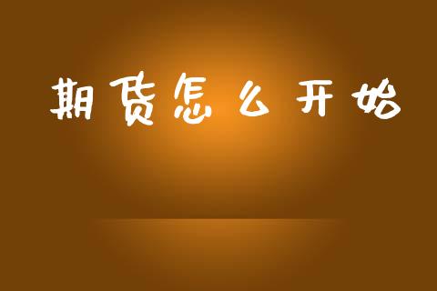 期货怎么开始_https://wap.yjjixie.cn_证券市场_第1张