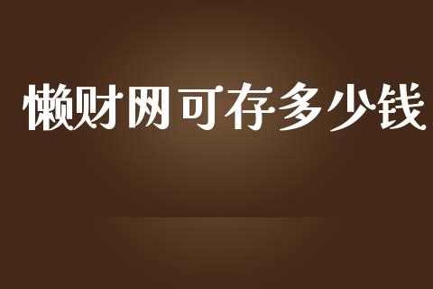 懒财网可存多少钱_https://wap.yjjixie.cn_证券市场_第1张
