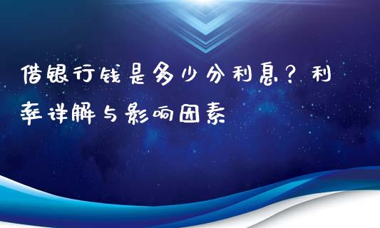 借银行钱是多少分利息？利率详解与影响因素_https://wap.yjjixie.cn_保险理财_第1张