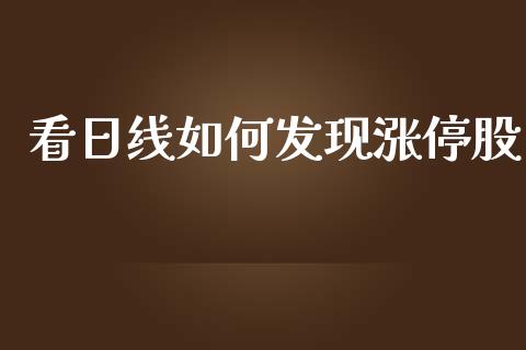看日线如何发现涨停股_https://wap.yjjixie.cn_港股行情_第1张