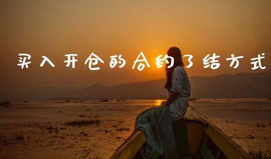 买入开仓的合约了结方式_https://wap.yjjixie.cn_保险理财_第1张