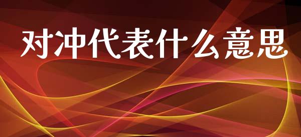 对冲代表什么意思_https://wap.yjjixie.cn_商业资讯_第1张