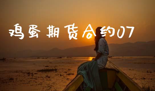 鸡蛋期货合约07_https://wap.yjjixie.cn_保险理财_第1张