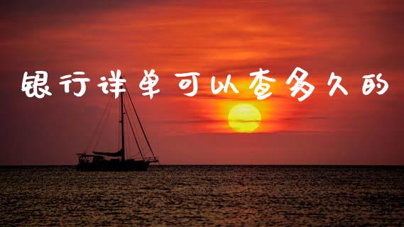 银行详单可以查多久的_https://wap.yjjixie.cn_保险理财_第1张