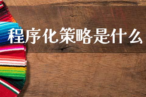 程序化策略是什么_https://wap.yjjixie.cn_证券市场_第1张