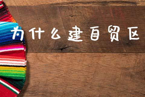 为什么建自贸区_https://wap.yjjixie.cn_保险理财_第1张