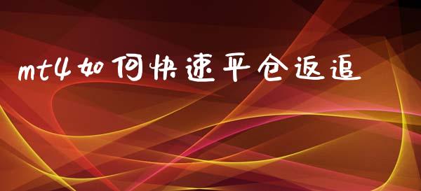 mt4如何快速平仓返追_https://wap.yjjixie.cn_商业资讯_第1张