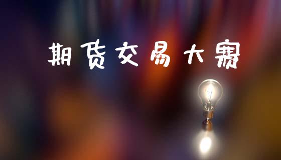 期货交易大赛_https://wap.yjjixie.cn_商业资讯_第1张