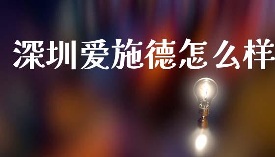 深圳爱施德怎么样_https://wap.yjjixie.cn_港股行情_第1张