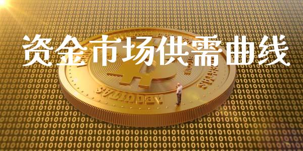 资金市场供需曲线_https://wap.yjjixie.cn_商业资讯_第1张