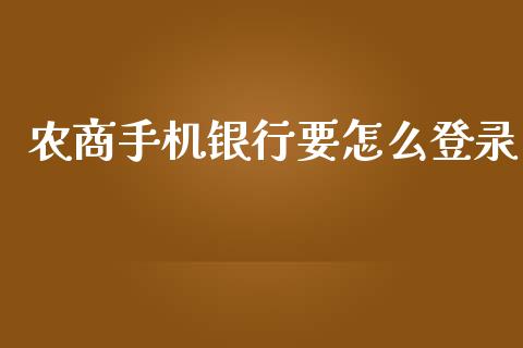 农商手机银行要怎么登录_https://wap.yjjixie.cn_港股行情_第1张
