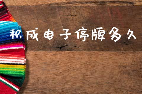 积成电子停牌多久_https://wap.yjjixie.cn_港股行情_第1张