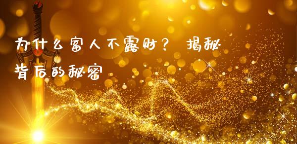 为什么富人不露财？ 揭秘背后的秘密_https://wap.yjjixie.cn_港股行情_第1张