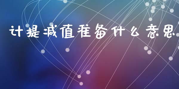 计提减值准备什么意思_https://wap.yjjixie.cn_证券市场_第1张