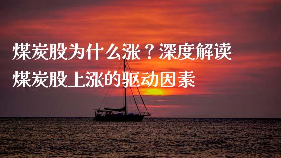 煤炭股为什么涨？深度解读煤炭股上涨的驱动因素_https://wap.yjjixie.cn_保险理财_第1张