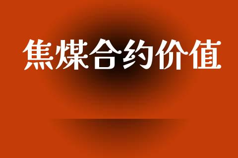 焦煤合约价值_https://wap.yjjixie.cn_港股行情_第1张