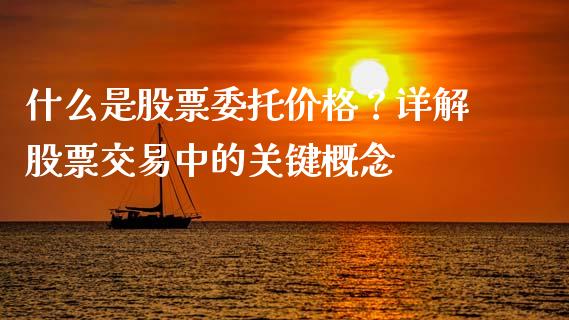 什么是股票委托价格？详解股票交易中的关键概念_https://wap.yjjixie.cn_港股行情_第1张