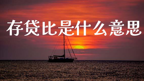 存贷比是什么意思_https://wap.yjjixie.cn_保险理财_第1张