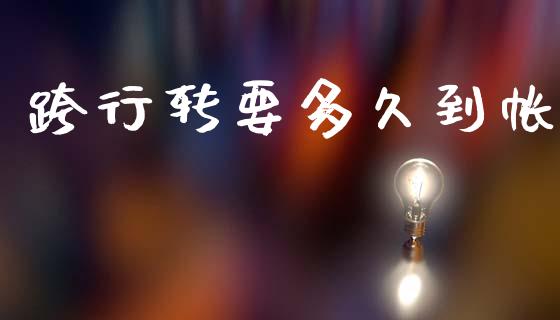 跨行转要多久到帐_https://wap.yjjixie.cn_港股行情_第1张